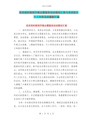 党员到村报到开展志愿服务活动情况汇报与党员医生个人年终总结最新汇编