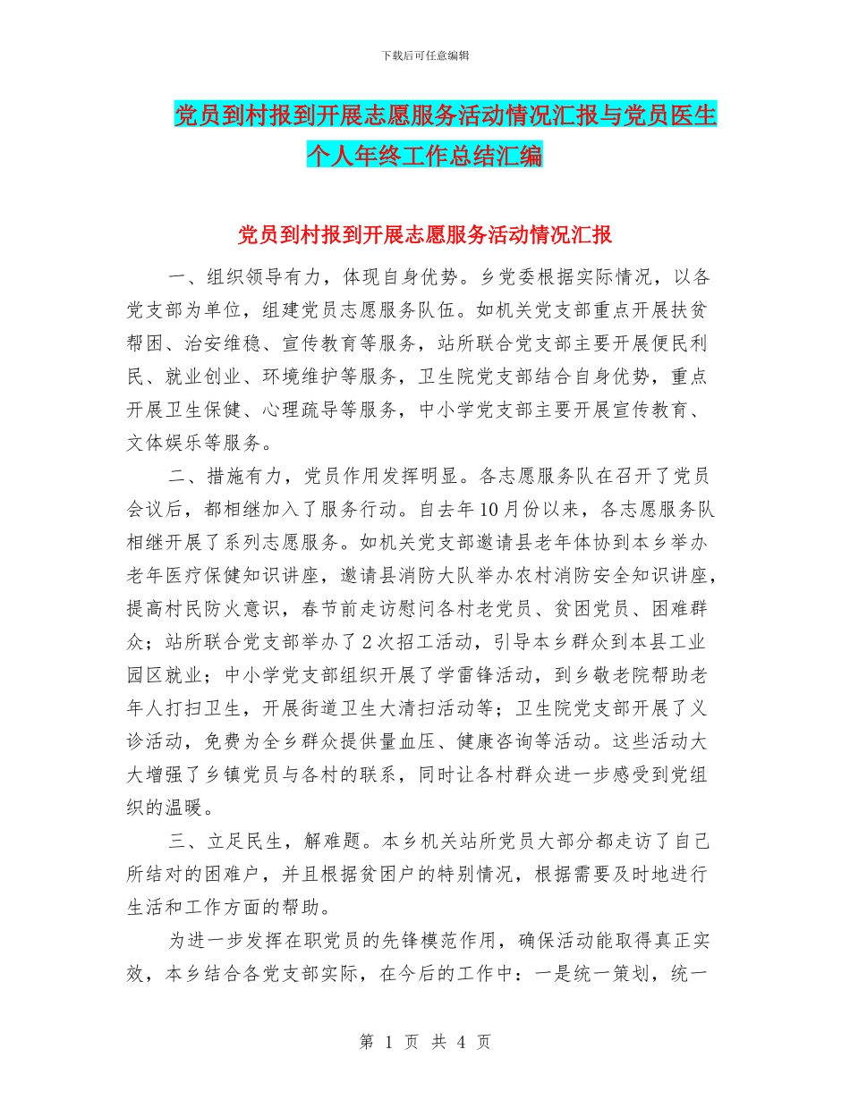党员到村报到开展志愿服务活动情况汇报与党员医生个人年终工作总结汇编_第1页