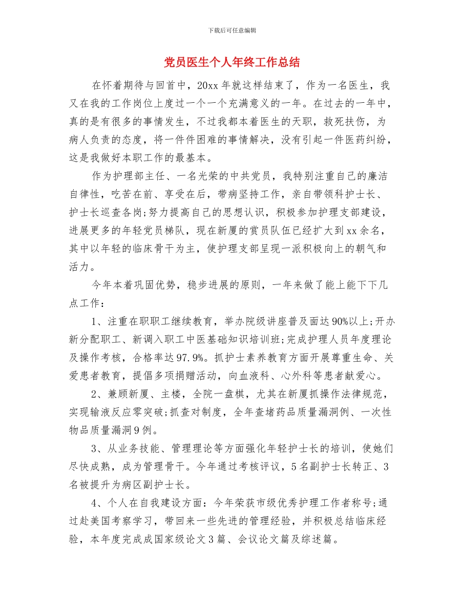 党员到村报到开展志愿服务活动情况汇报与党员医生个人年终工作总结汇编_第3页