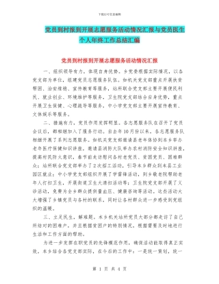 党员到村报到开展志愿服务活动情况汇报与党员医生个人年终工作总结汇编