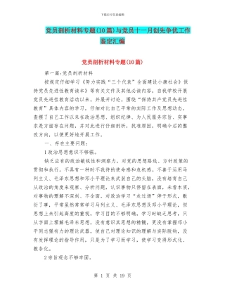 党员剖析材料专题与党员十一月创先争优工作鉴定汇编