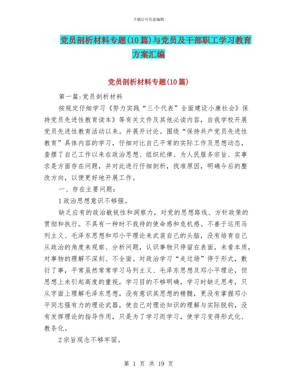 党员剖析材料专题与党员及干部职工学习教育方案汇编_第1页