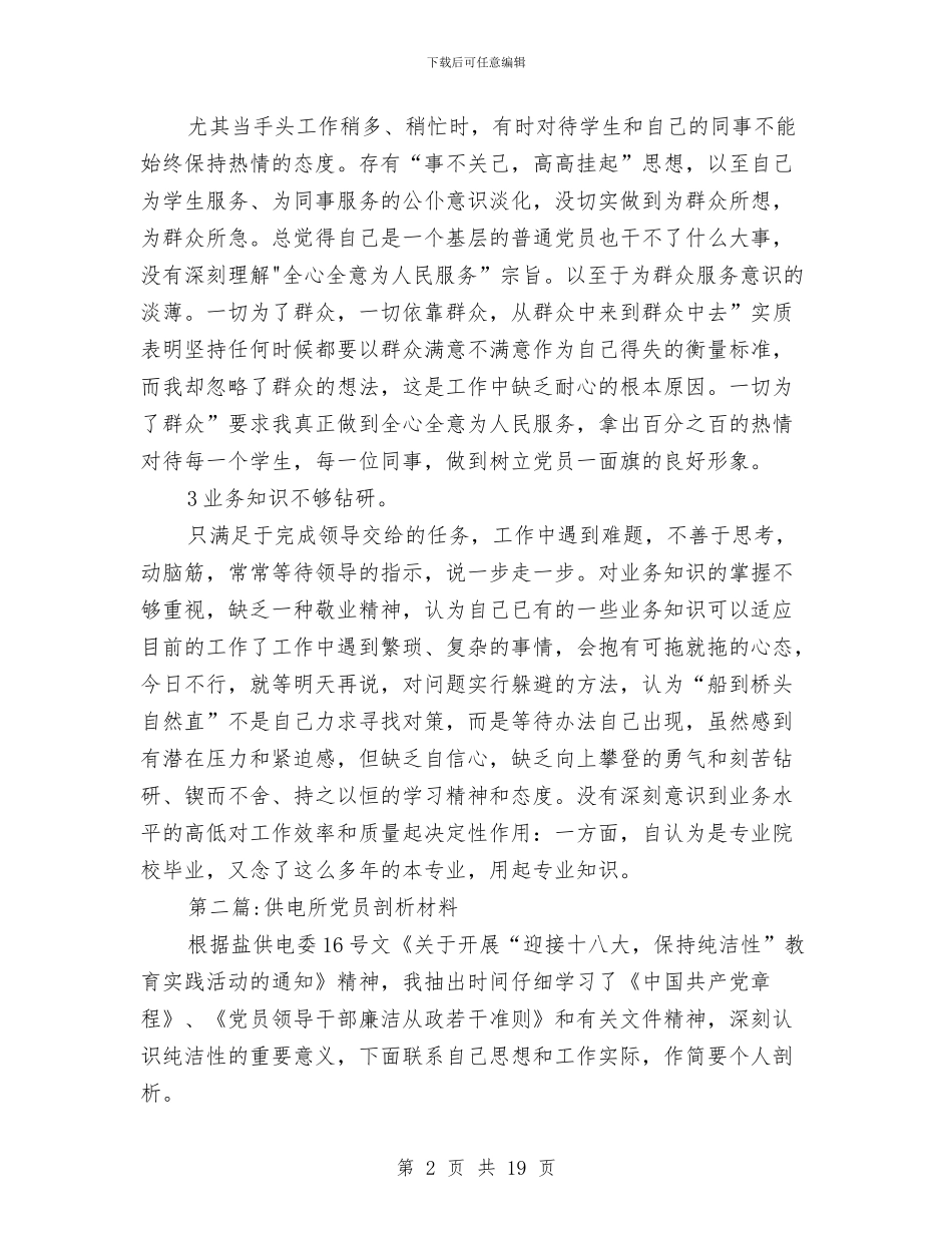 党员剖析材料专题与党员及干部职工学习教育方案汇编_第2页