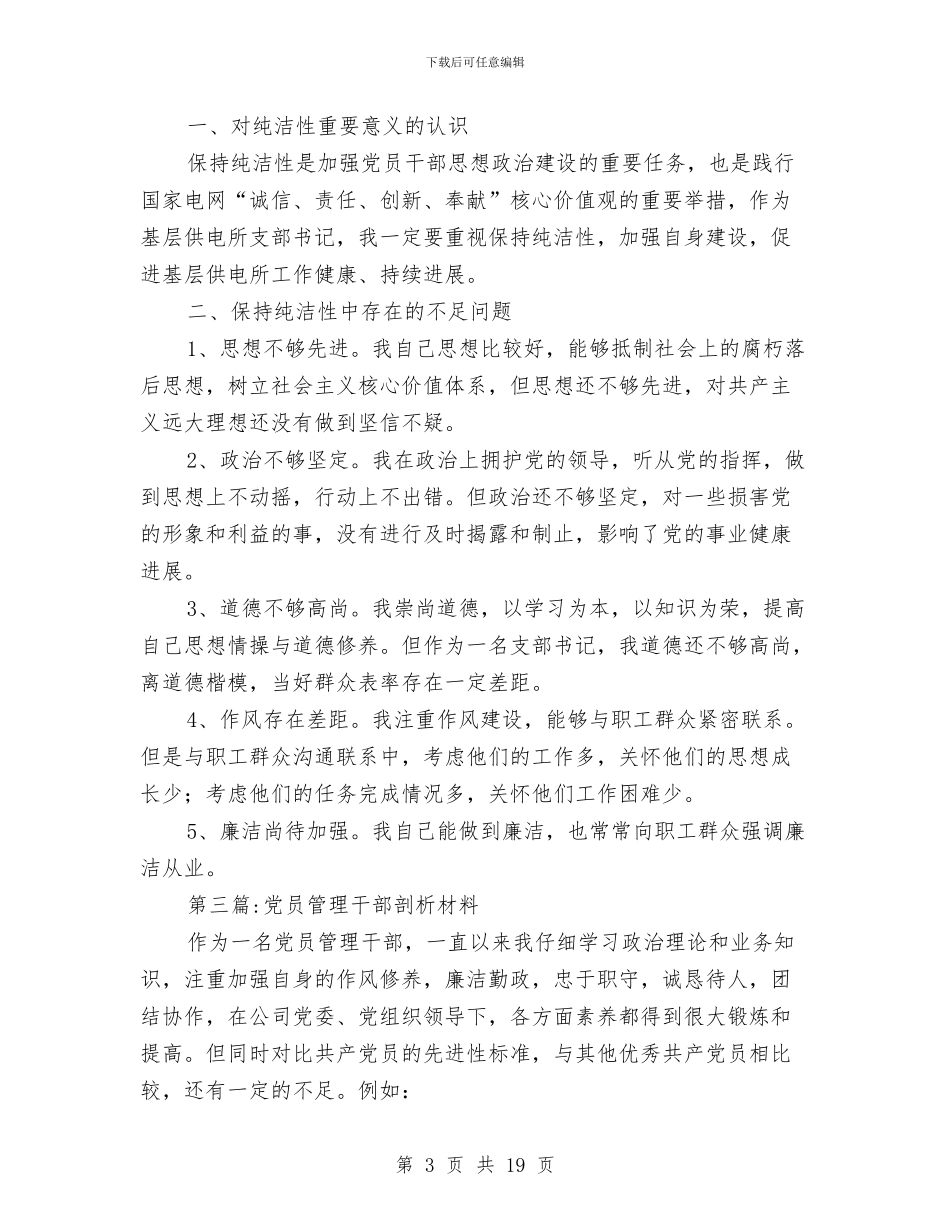 党员剖析材料专题与党员及干部职工学习教育方案汇编_第3页