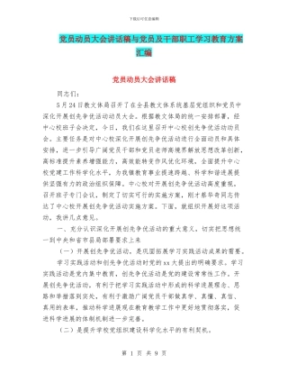 党员动员大会讲话稿与党员及干部职工学习教育方案汇编