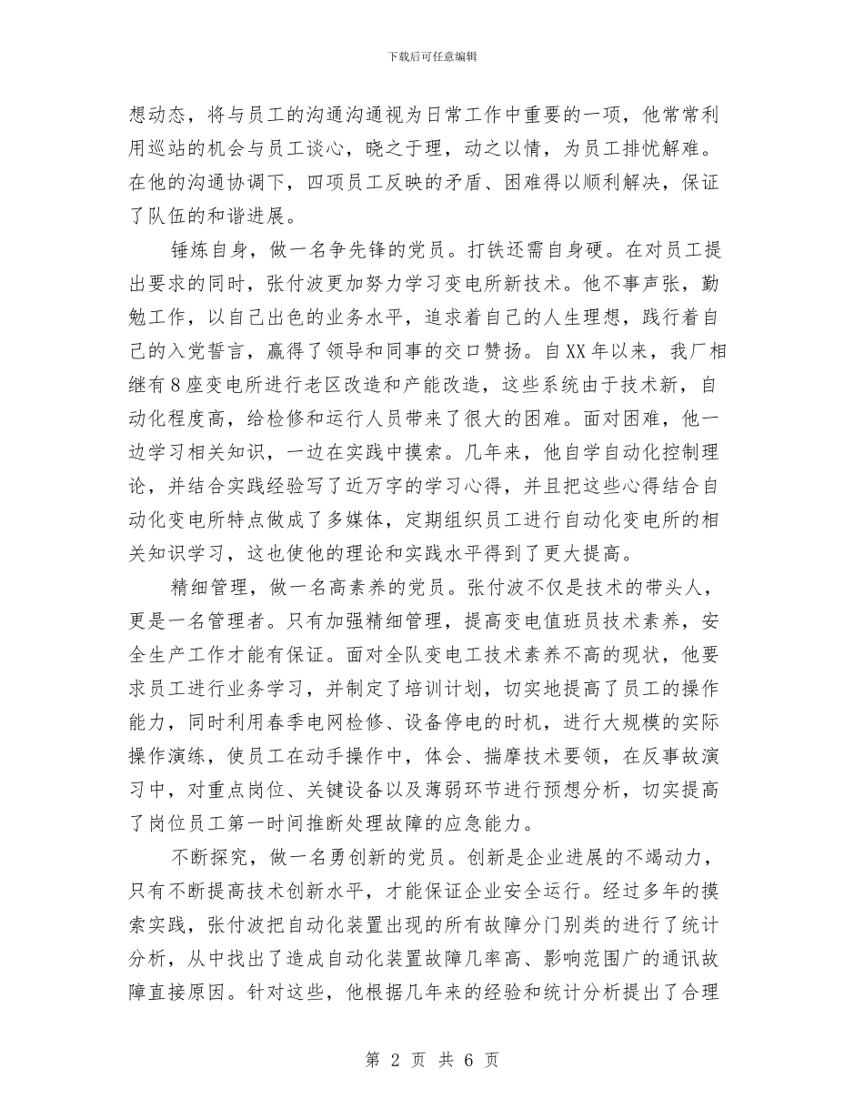 党员务实创新勇挑重担经验交流与党员及干部职工学习教育方案汇编_第2页