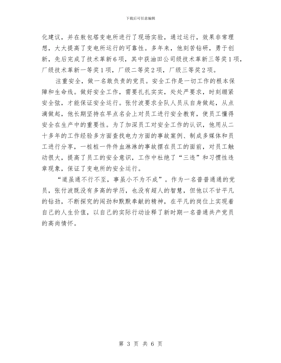 党员务实创新勇挑重担经验交流与党员及干部职工学习教育方案汇编_第3页