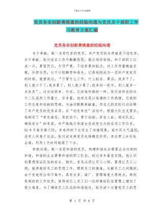 党员务实创新勇挑重担经验交流与党员及干部职工学习教育方案汇编