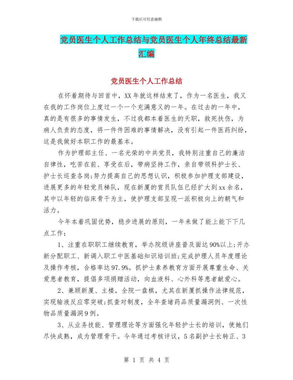 党员医生个人工作总结与党员医生个人年终总结最新汇编_第1页