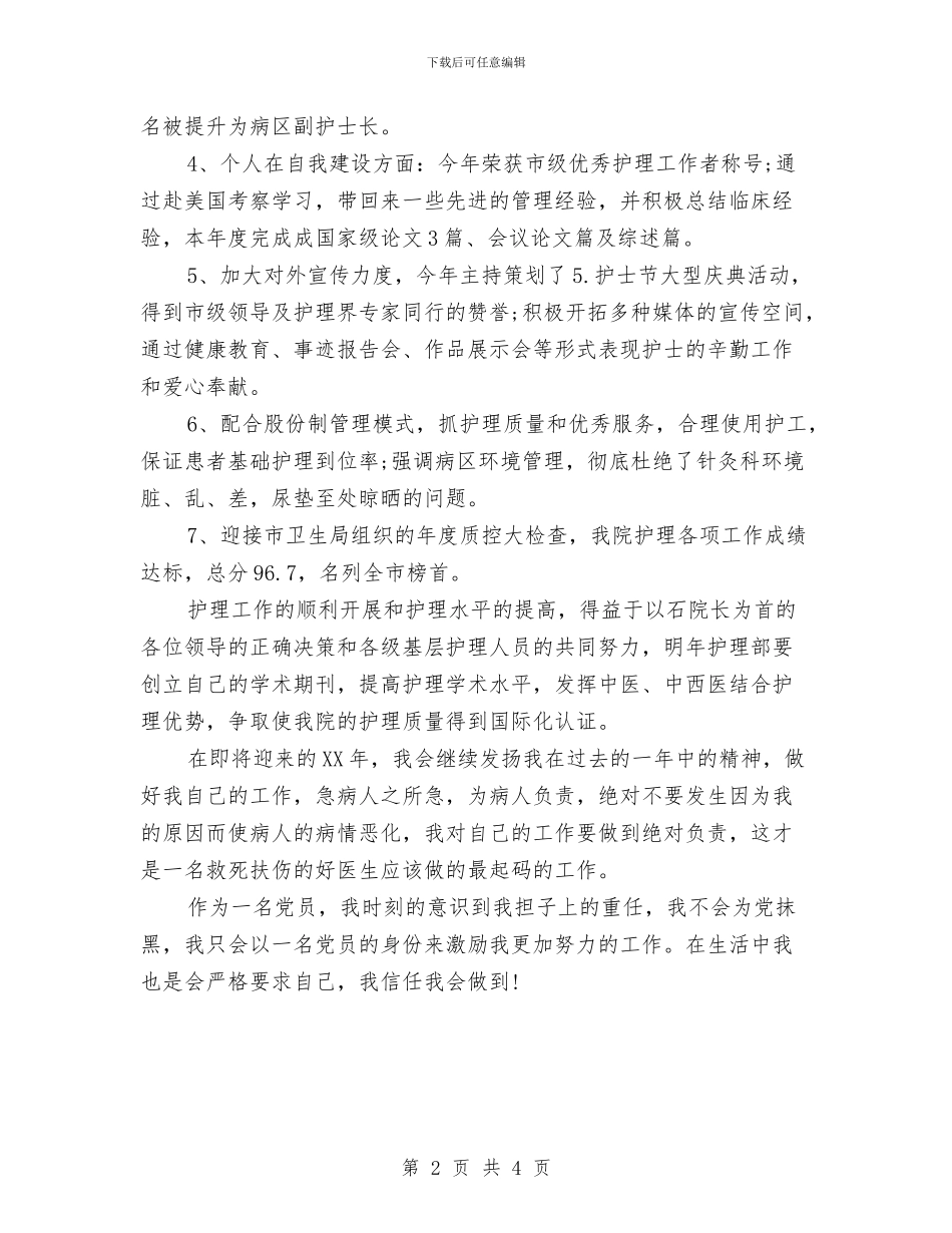 党员医生个人工作总结与党员医生个人年终总结最新汇编_第2页