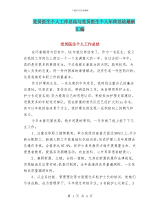 党员医生个人工作总结与党员医生个人年终总结最新汇编