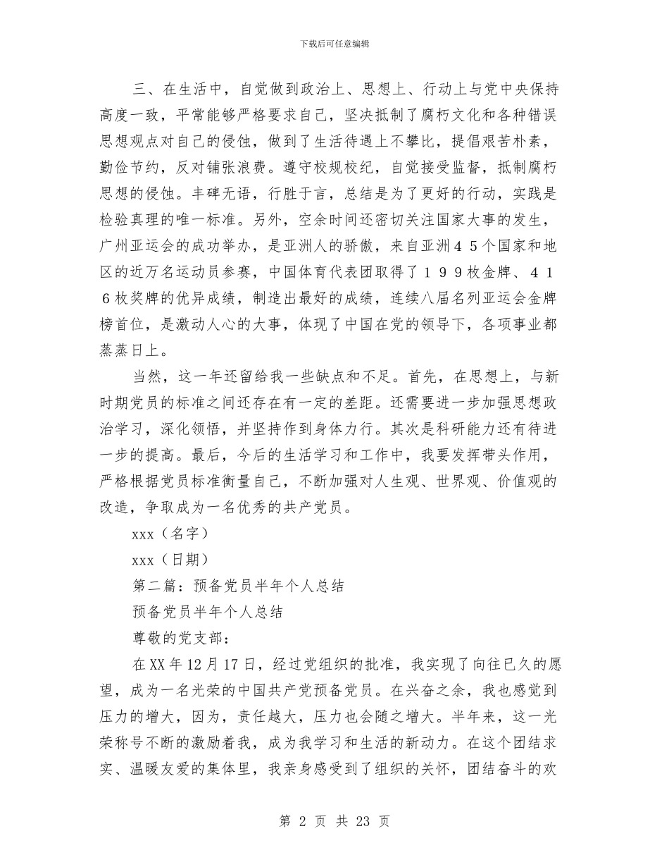党员半年个人总结与党员半年工作总结(多篇范文)汇编_第2页