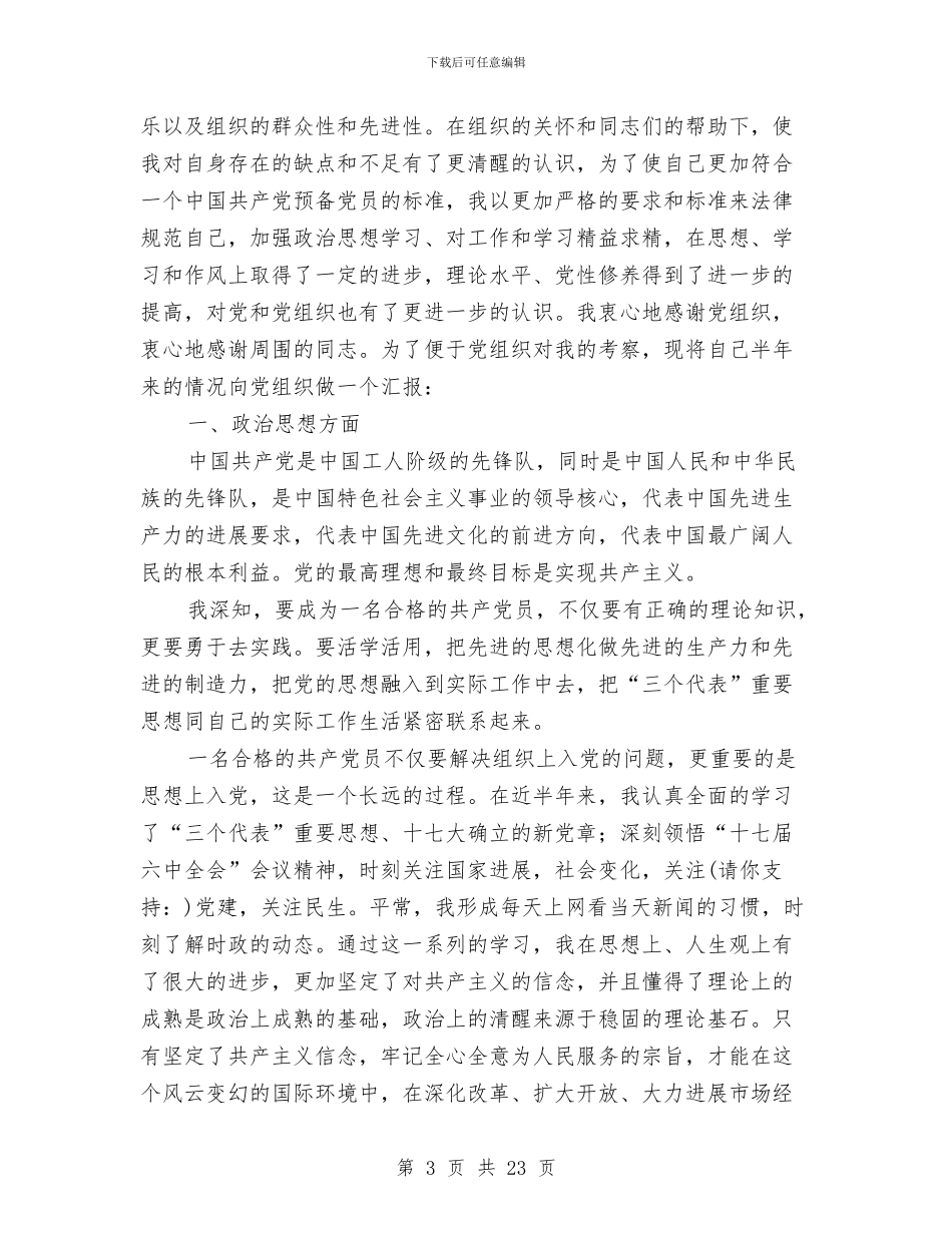 党员半年个人总结与党员半年工作总结(多篇范文)汇编_第3页
