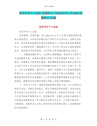 党员半年个人总结与党员半年工作总结(多篇范文)汇编