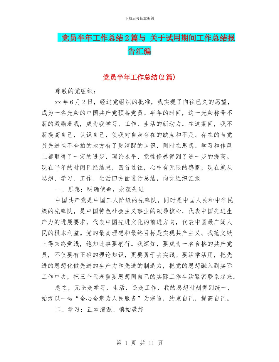 党员半年工作总结2篇与-关于试用期间工作总结报告汇编_第1页