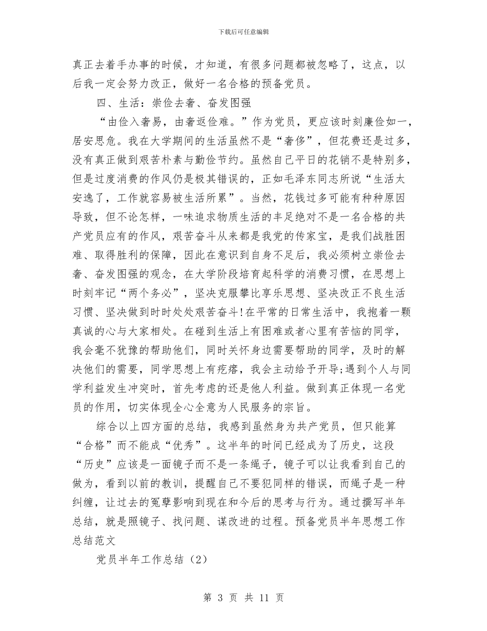 党员半年工作总结2篇与-关于试用期间工作总结报告汇编_第3页