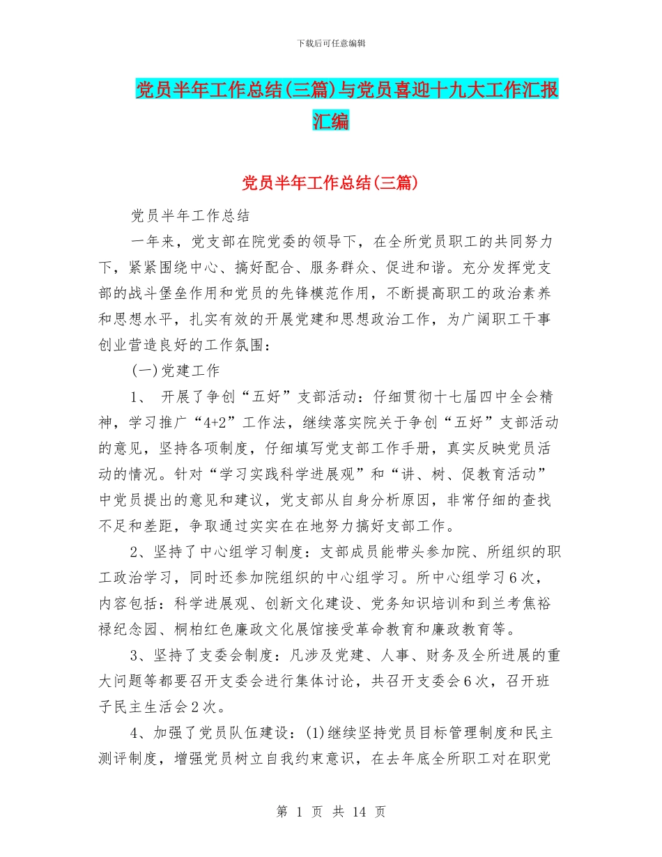 党员半年工作总结(三篇)与党员喜迎十九大工作汇报汇编_第1页