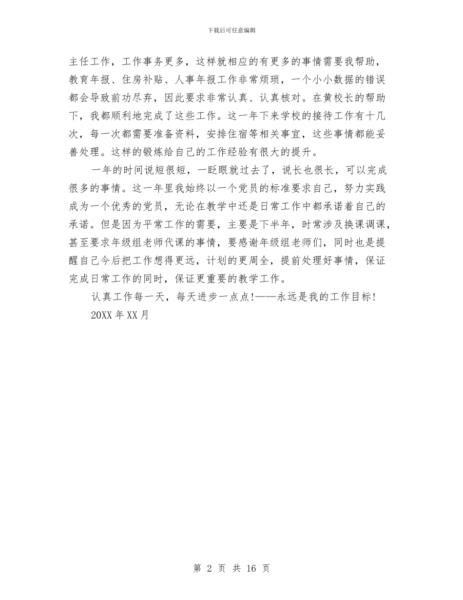 党员双争双评总结范文与党员双承诺活动总结汇编_第2页