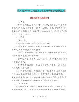 党员双争双评总结范文与党员双承诺活动总结汇编