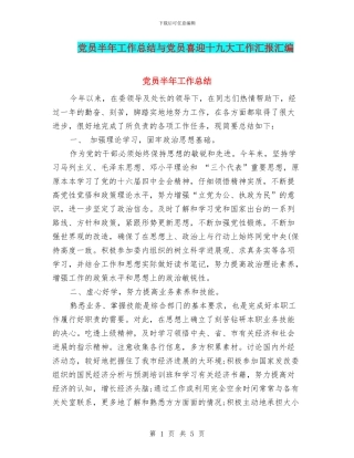 党员半年工作总结与党员喜迎十九大工作汇报汇编
