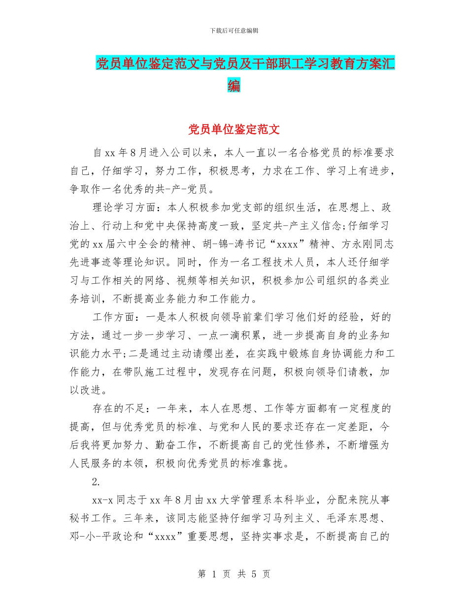 党员单位鉴定范文与党员及干部职工学习教育方案汇编_第1页