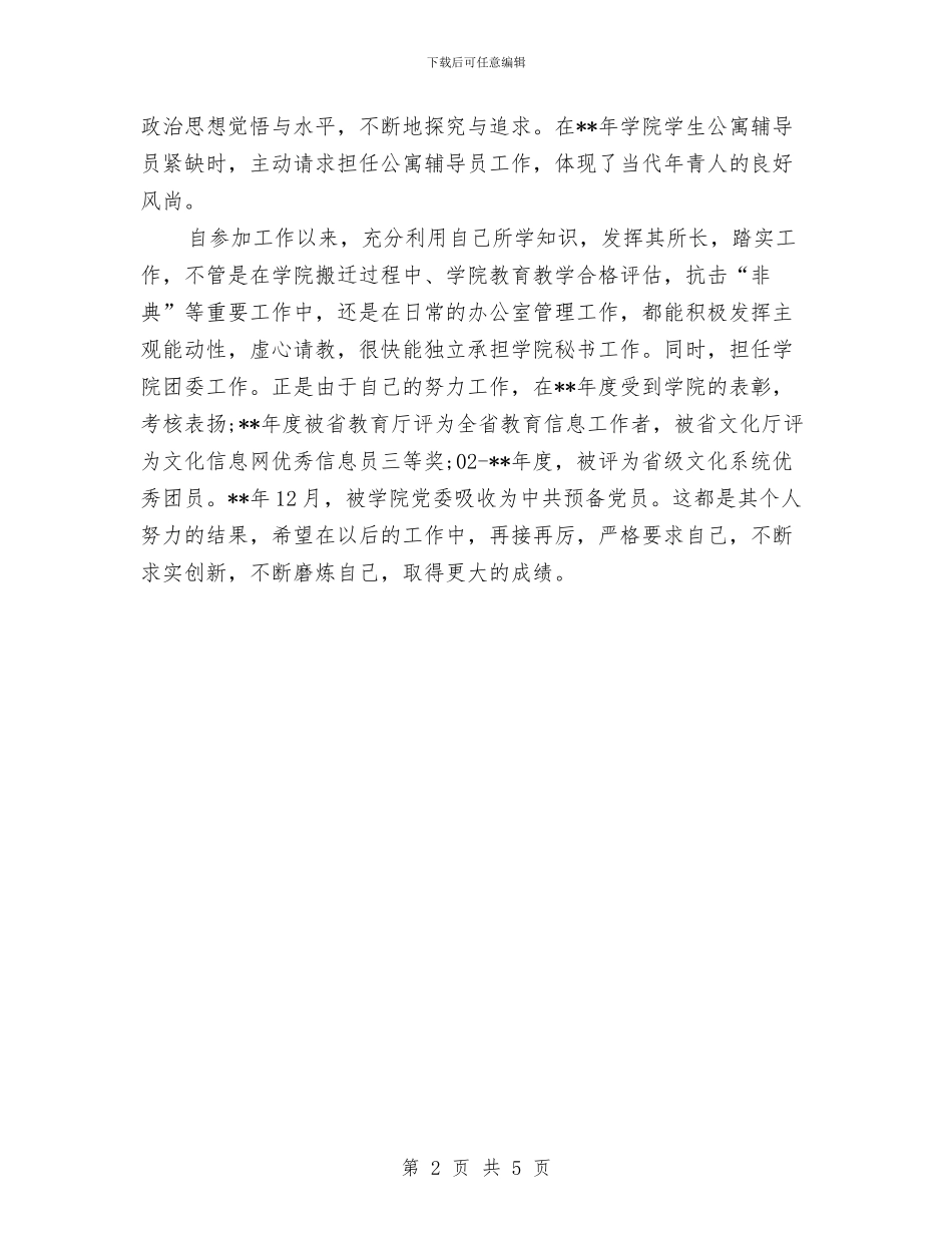 党员单位鉴定范文与党员及干部职工学习教育方案汇编_第2页