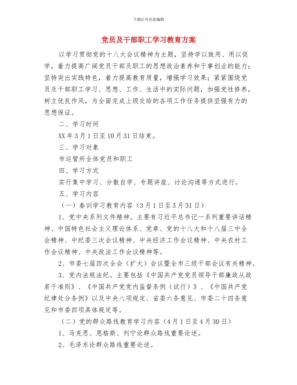 党员单位鉴定范文与党员及干部职工学习教育方案汇编_第3页