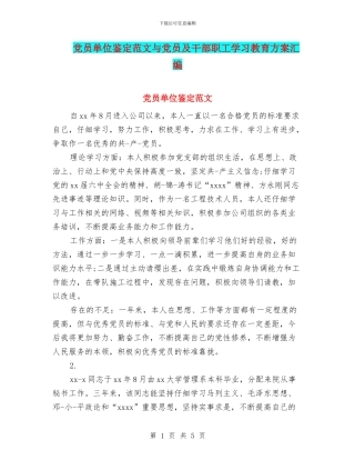 党员单位鉴定范文与党员及干部职工学习教育方案汇编