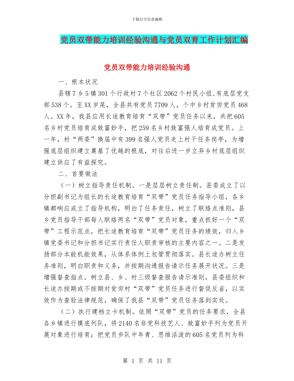 党员双带能力培训经验交流与党员双育工作计划汇编_第1页