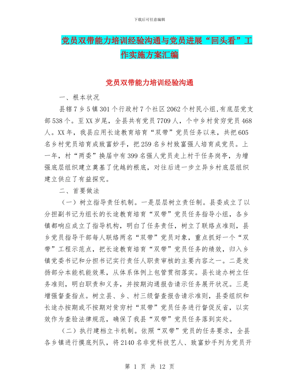 党员双带能力培训经验交流与党员发展“回头看”工作实施方案汇编_第1页