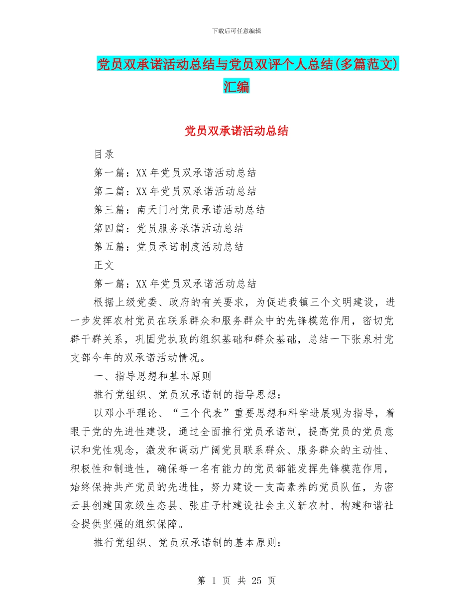 党员双承诺活动总结与党员双评个人总结汇编_第1页