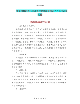 党员双技培训工作计划与党员双育培训个人工作计划汇编