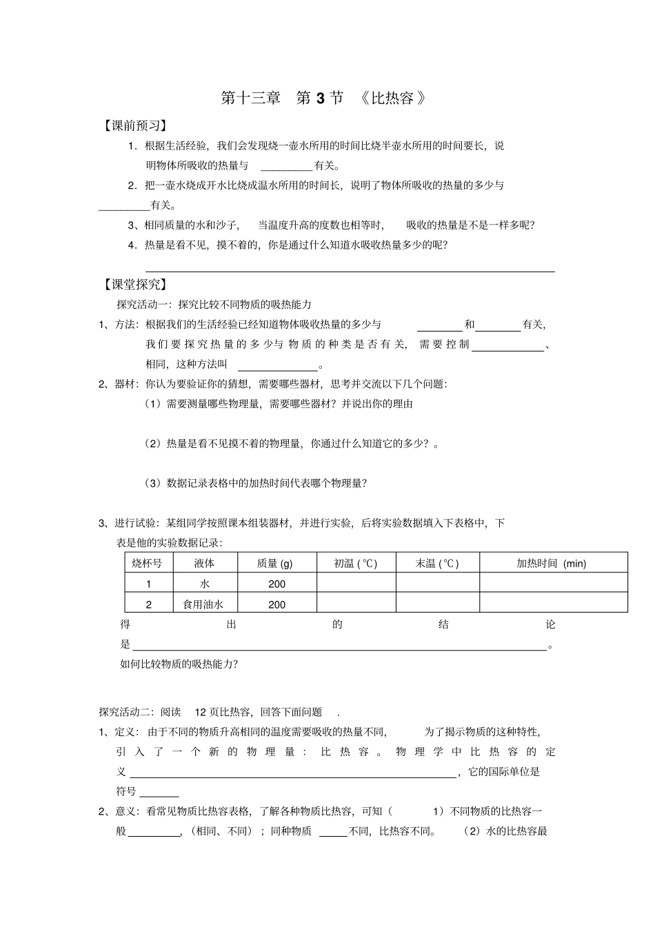 人教版物理九年级比热容公开课导学案设计_第1页