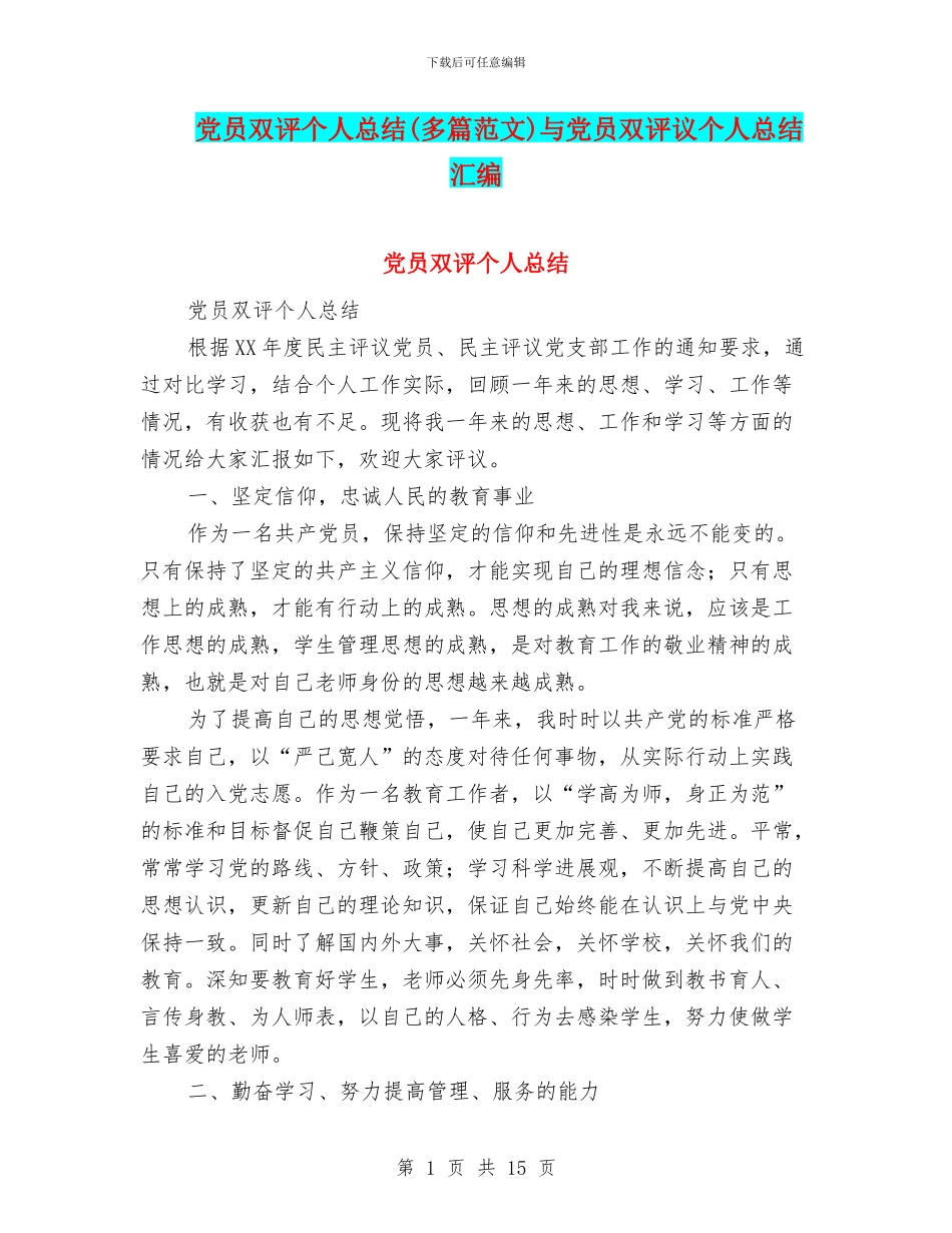 党员双评个人总结与党员双评议个人总结汇编_第1页