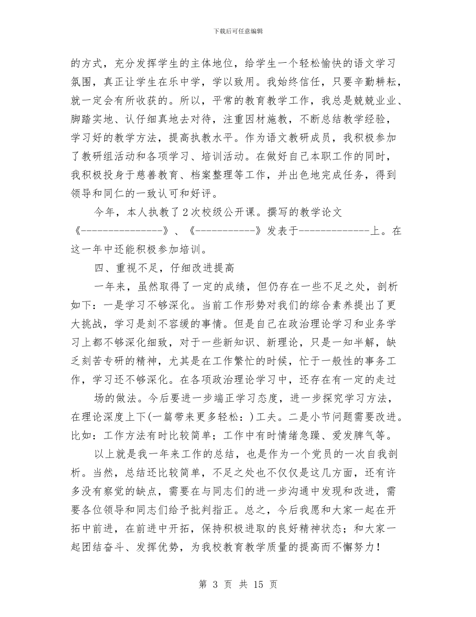 党员双评个人总结与党员双评议个人总结汇编_第3页