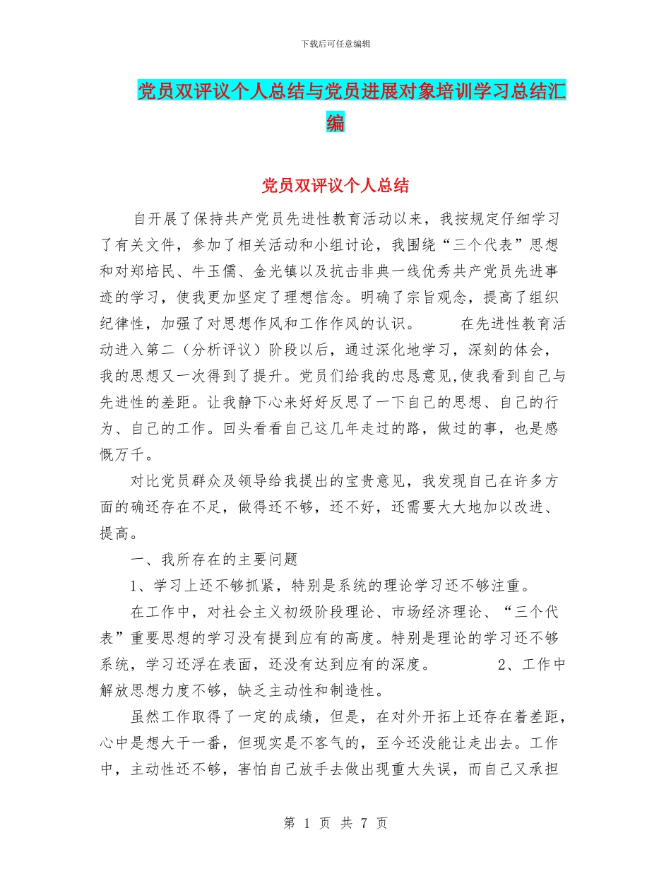 党员双评议个人总结与党员发展对象培训学习总结汇编_第1页