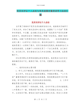 党员双评议个人总结与党员发展对象培训学习总结汇编