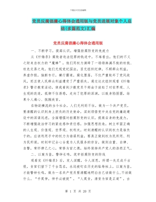 党员反腐倡廉心得体会通用版与党员发展对象个人总结汇编