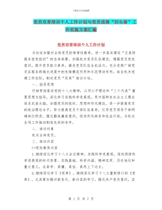党员双育培训个人工作计划与党员发展“回头看”工作实施方案汇编