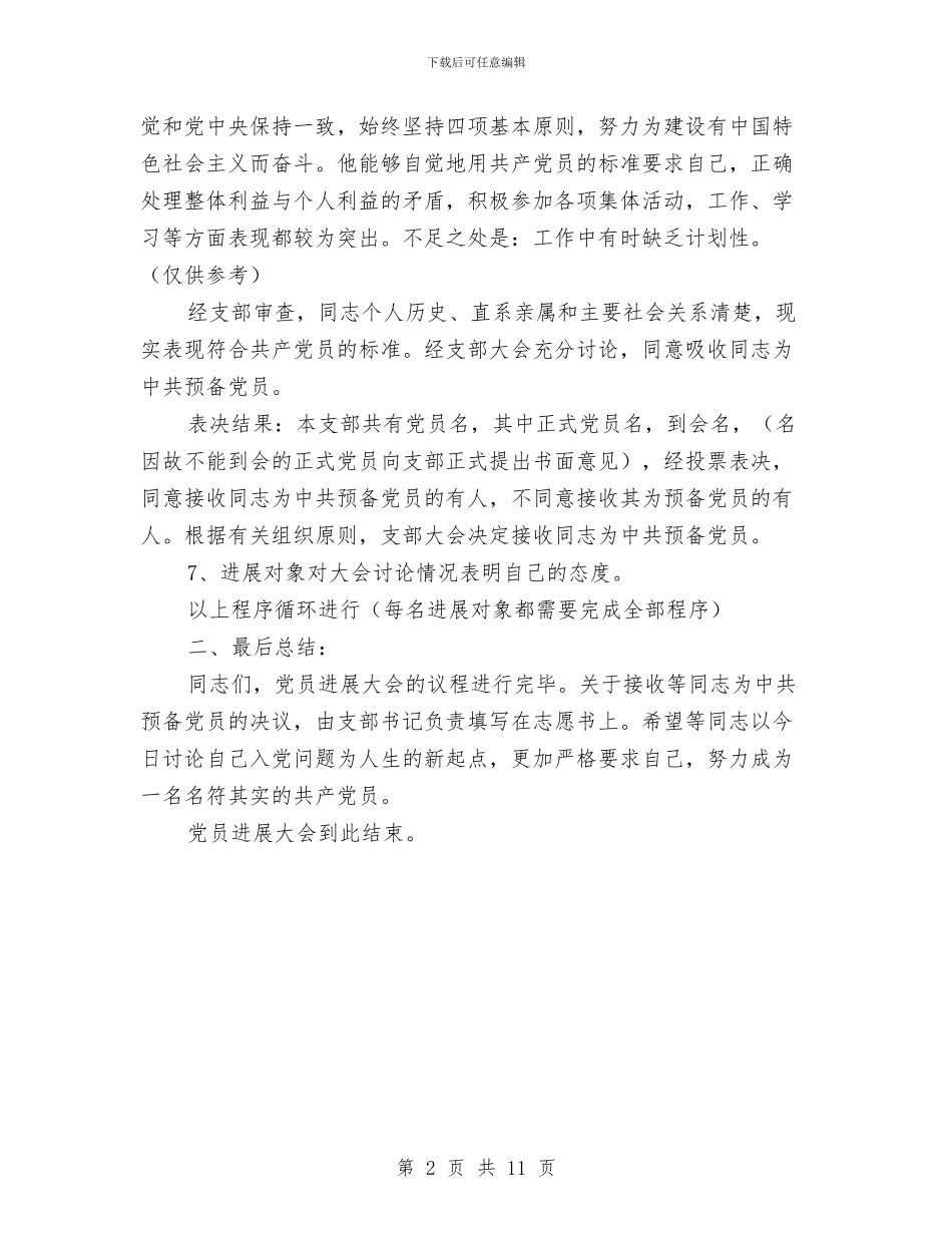 党员发展会主持词参考文本与党员在学习专题会讲话汇编_第2页