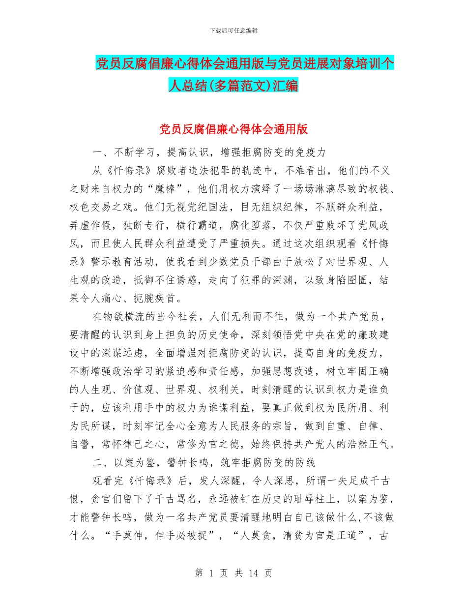 党员反腐倡廉心得体会通用版与党员发展对象培训个人总结汇编_第1页
