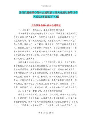 党员反腐倡廉心得体会通用版与党员发展对象培训个人总结汇编