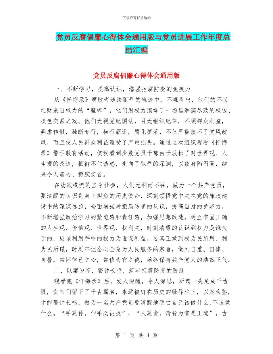 党员反腐倡廉心得体会通用版与党员发展工作年度总结汇编_第1页