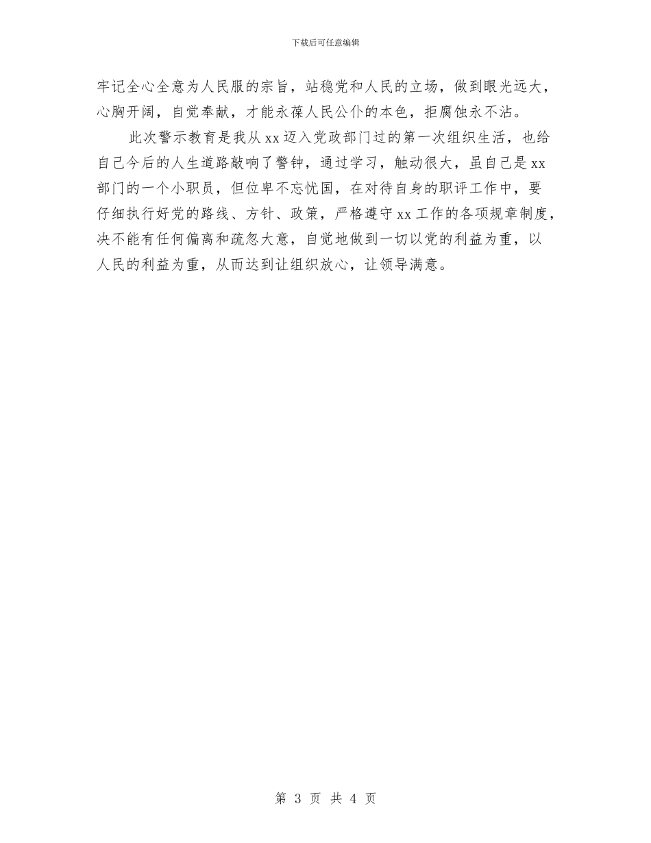 党员反腐倡廉心得体会通用版与党员发展工作年度总结汇编_第3页