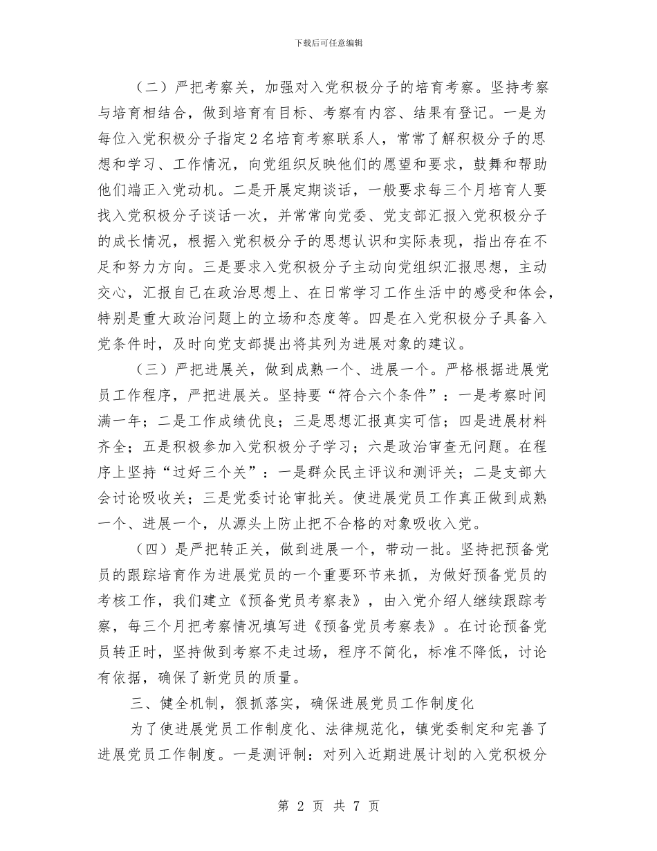 党员发展“回头看”工作实施方案与党员发展会讲话汇编_第2页