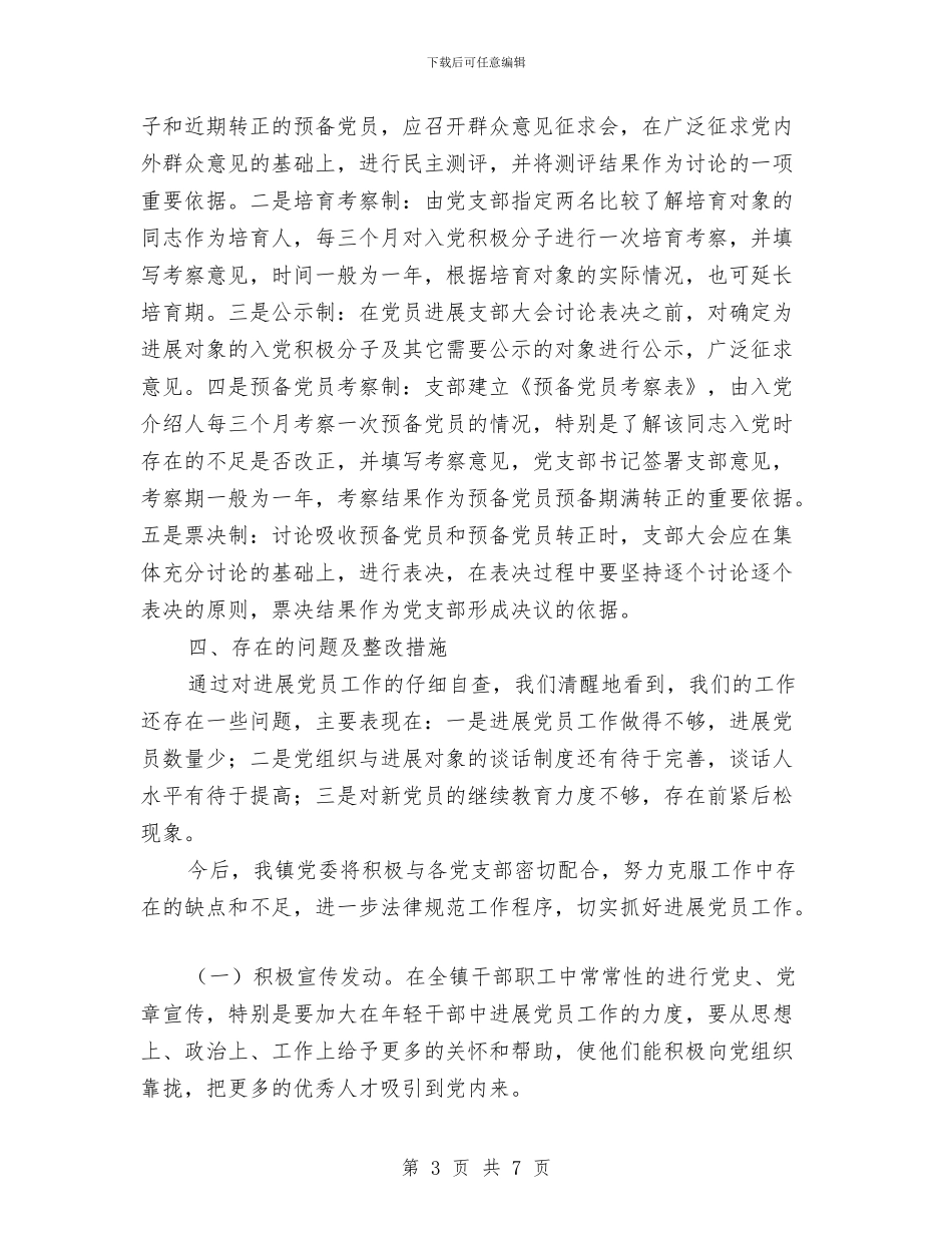 党员发展“回头看”工作实施方案与党员发展会讲话汇编_第3页