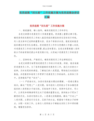 党员发展“回头看”工作实施方案与党员发展会讲话汇编