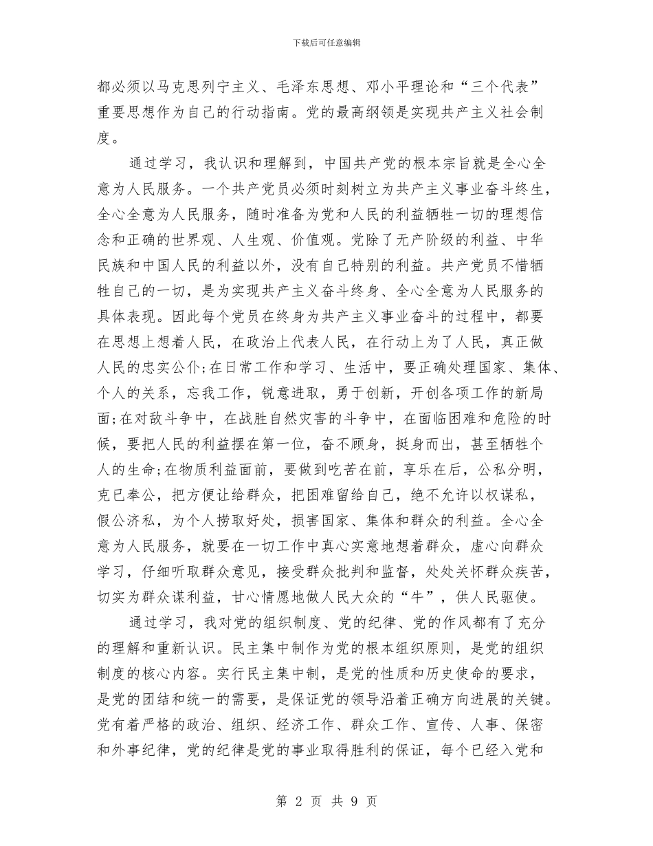 党员发展对象培训个人心得体会与党员发展对象培训心得体会汇编_第2页