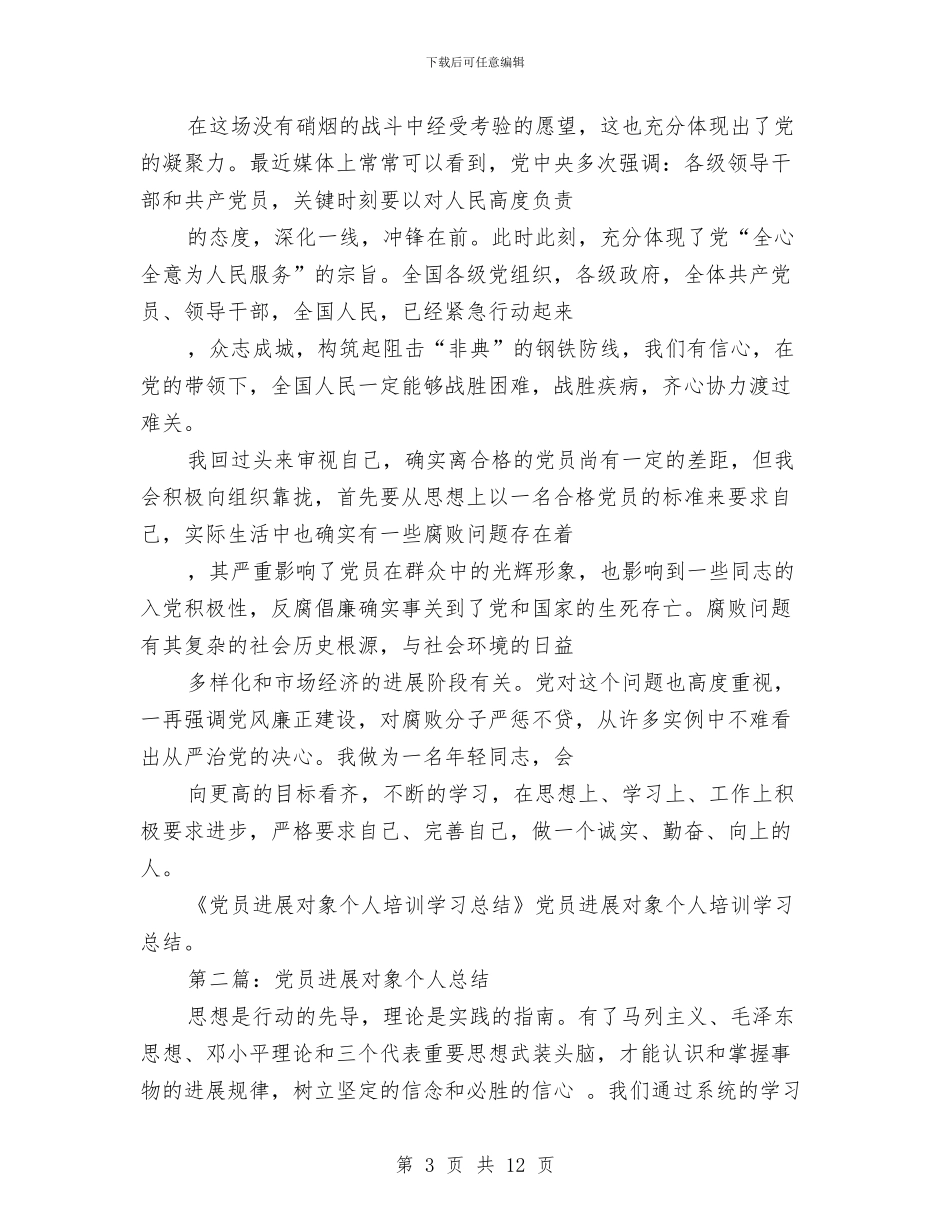 党员发展对象培训个人总结与党员发展工作年度总结汇编_第3页