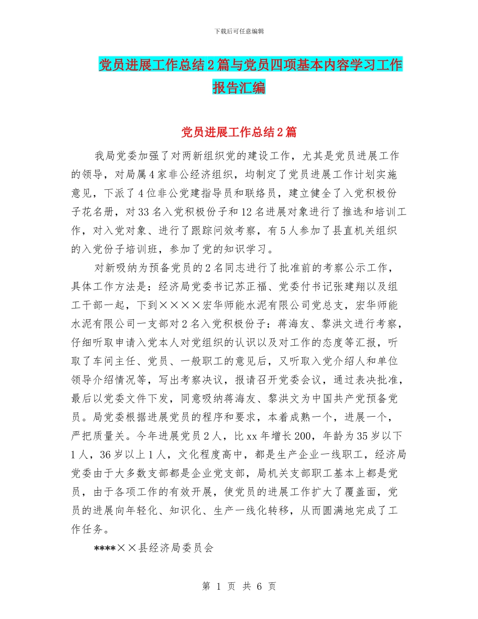 党员发展工作总结2篇与党员四项基本内容学习工作报告汇编_第1页